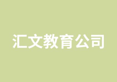 汇文教育公司