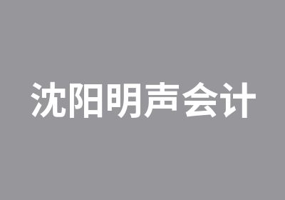 沈阳明声会计