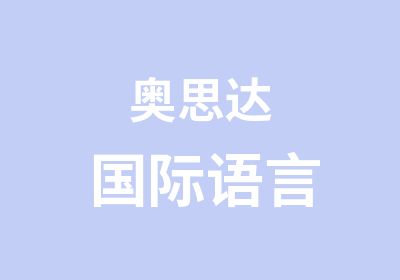 奥思达国际语言