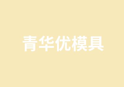 青华优模具