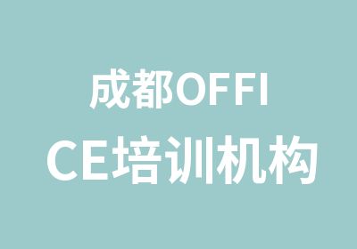 成都OFFICE培训机构或中心报名优惠