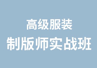 服装制版师实战班