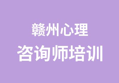 赣州心理咨询师培训