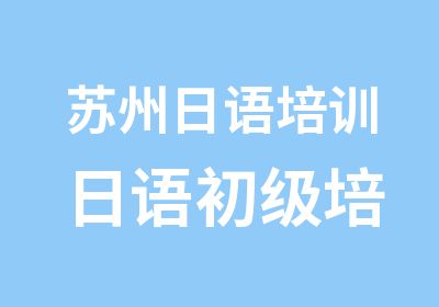 苏州日语培训 日语初级培训 五十音图学习