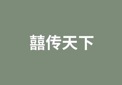 囍传天下