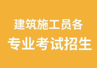 建筑施工员各专业考试招生简章施工员取证