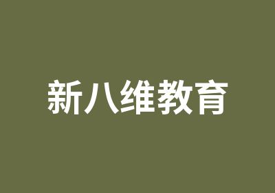 新八维教育