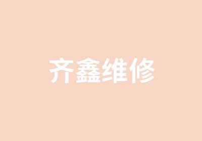 齐鑫维修