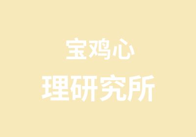 宝鸡心理研究所