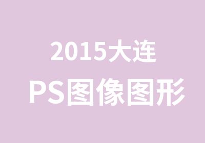 2015大连PS图像图形处理培训