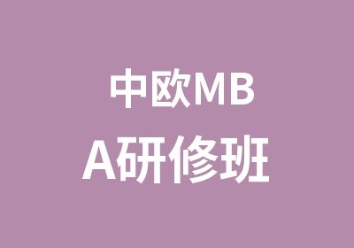 中欧MBA研修班