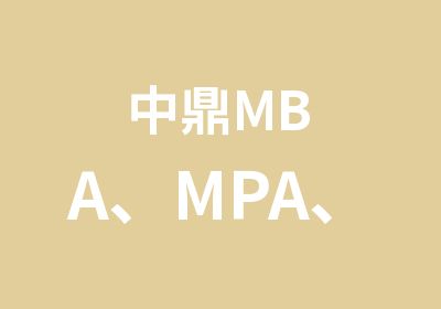 ​​中鼎MBA、MPA、MPAcc暑期课程