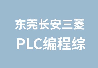 东莞长安三菱PLC编程综合培训班