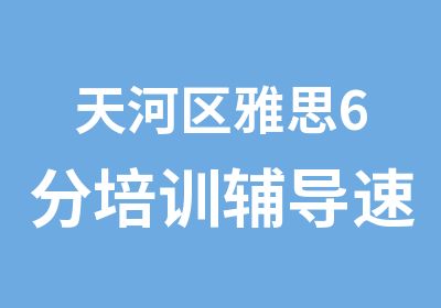 天河区雅思6分培训辅导速成班