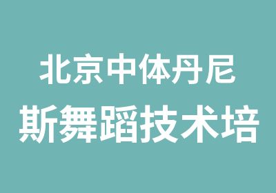 北京中体丹尼斯舞蹈技术培训有限公司