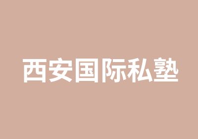 西安国际私塾少儿英语培训中心