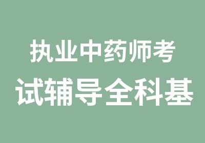 执业中药师考试辅导全科基础强化班