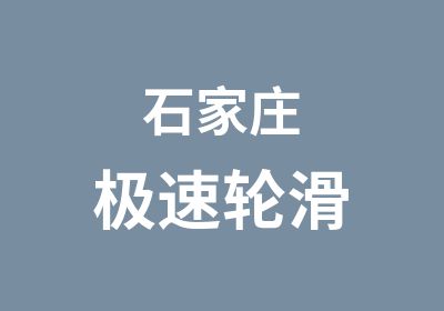 石家庄极速轮滑