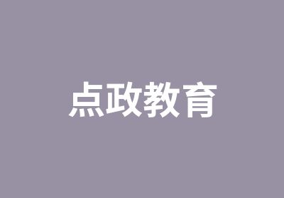 点政教育