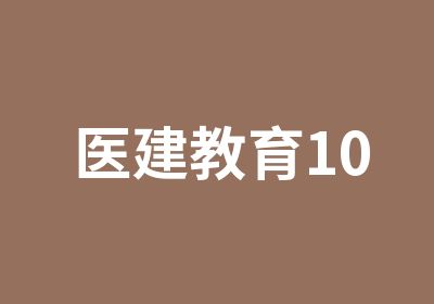 医建教育10