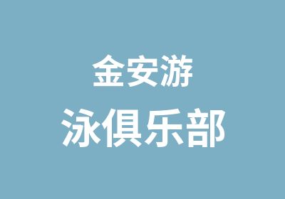 金安游泳俱乐部