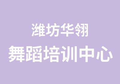 潍坊华翎舞蹈培训中心