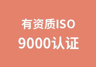 有资质ISO9000认证公司