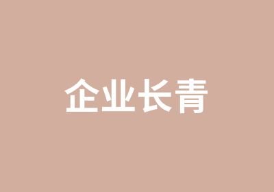 企业长青