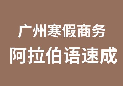 广州寒假商务阿拉伯语速成辅导班