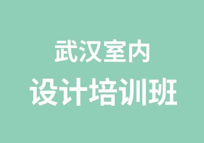 武汉室内设计培训班