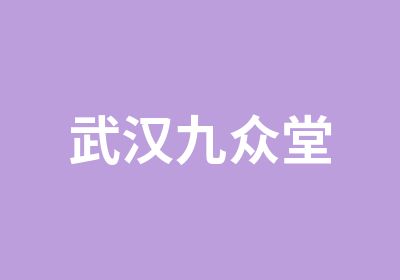 武汉九众堂