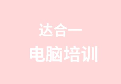 达合一电脑培训