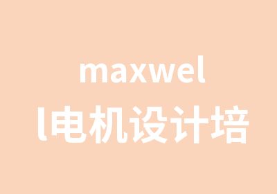 maxwell电机设计培训课程