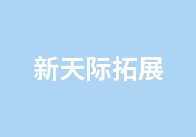 新天际拓展