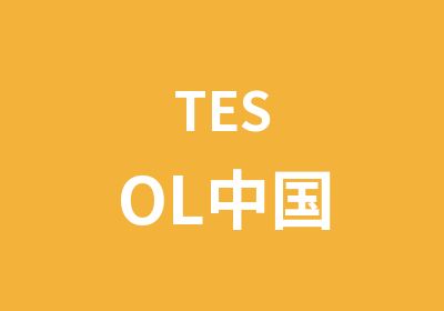 TESOL中国