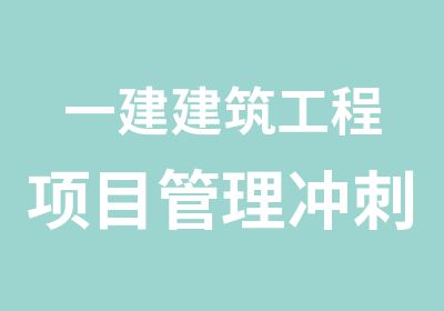 一建建筑工程项目管理冲刺班