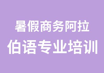 暑假商务阿拉伯语专业培训班