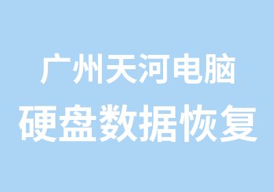 广州天河电脑硬盘数据恢复学习班