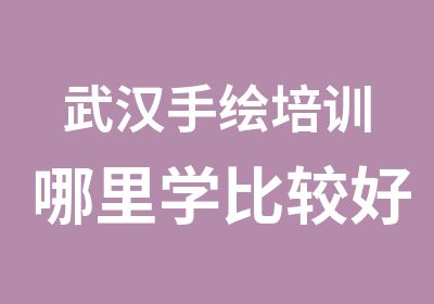 武汉手绘培训哪里学比较好