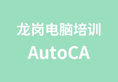 龙岗电脑培训AutoCAD绘图