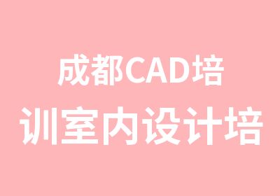 成都CAD培训室内设计培训川软为你领航