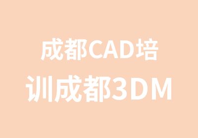 成都CAD培训成都3DMAX专业培训