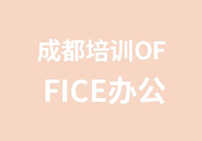 成都培训OFFICE办公软件的学校