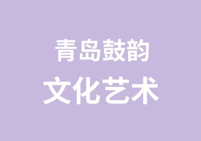 青岛鼓韵文化艺术