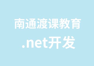 南通渡课教育.net开发培训