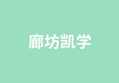 廊坊凯学