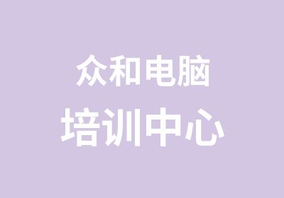 众和电脑培训中心