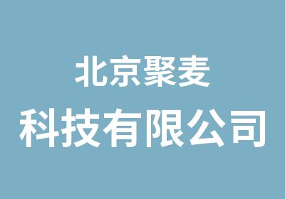 北京聚麦科技有限公司