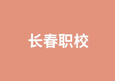 长春职校