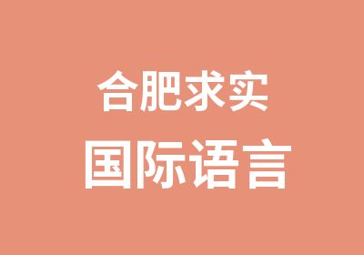 合肥求实国际语言